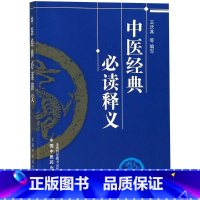 中医经典必读释义 [正版]中医经典必读释义 国家中医药管理局人教司 组织编写 著 中医生活 书店图书籍 中国中医药出版社