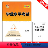 山东专版[ 英语] 高中通用 [正版]山东专版高中山东学业水平考试新高考版语文数学物理政治英语高三高考一轮复习二轮复习高