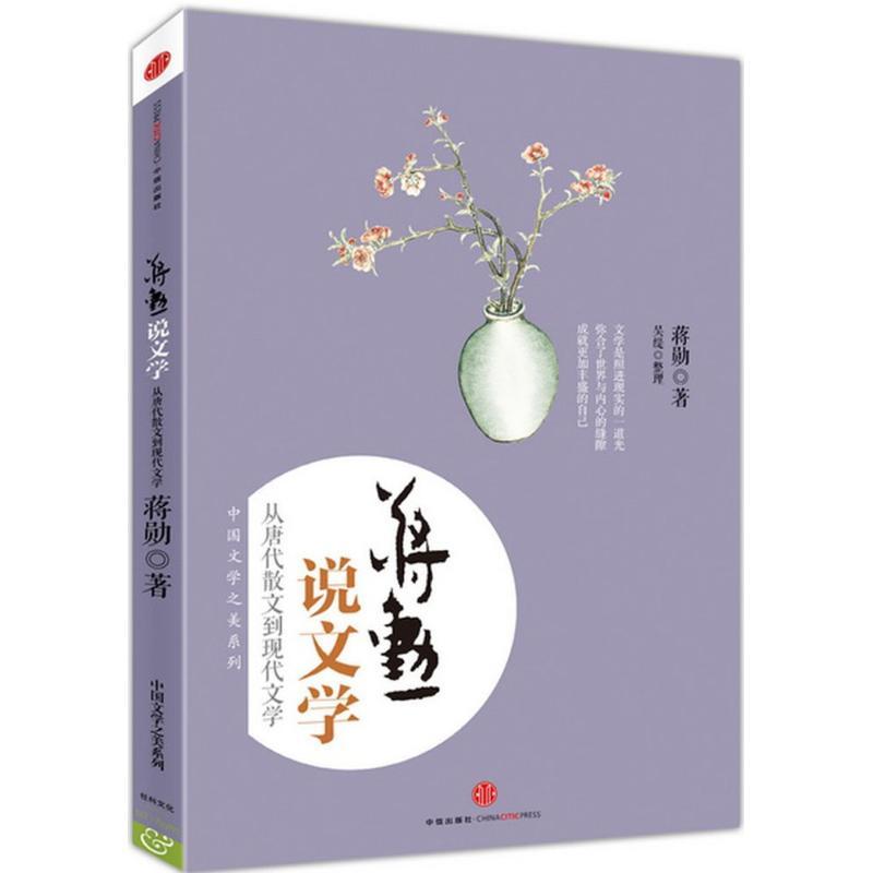 正版新书]蒋勋说文学蒋勋9787508645551