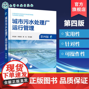 城市污水处理厂运行管理 第四版 城市污水处理基本知识 城市污水处理厂处理构筑物运行管理 城市污水处理常用机械设备及维修参