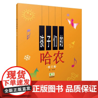 正版孩子们的哈农 修订版 初级入门儿童幼儿钢琴基础练习曲教材 钢琴初级教程 钢琴曲谱书 上海音乐 乐理知识基础哈农钢琴练