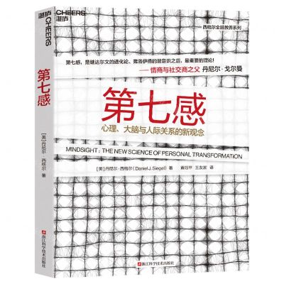 [N]第七感(心理大脑与人际关系的新观念)/西格尔全脑教养系列-9787573908421