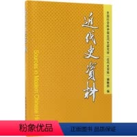 [正版]文 近代史资料.总135号 9787520307970 中国社会科学出版社4