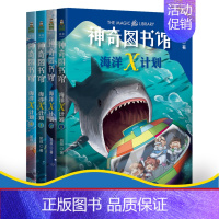 [正版]神奇图书馆第二季:海洋X计划(全4册) 王凯 凯叔讲故事 7-10岁 专为孩子创作的科普故事 儿童文学 果麦图书