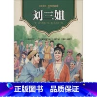 美绘中国·经典传统故事刘三姐 [正版] 美绘中国经典传统故事 刘三姐 9787514815832 中国少年儿童