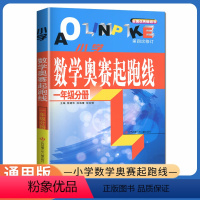 [正版]小学数学奥赛起跑线 一年级分册 第四次修订 1年级上册下册全国通用 小学生数学思维训练天天练奥赛数学提优奥数全