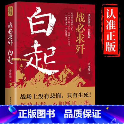 [正版]战必求歼白起的军事战略思想和战术指挥才能战国时期社会发展演变战神战国四大名将之首一生无败迹历史人物传记书籍