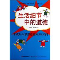 正版新书]生活细节中的道德:未成年人思想道德修养150问郝淑霞