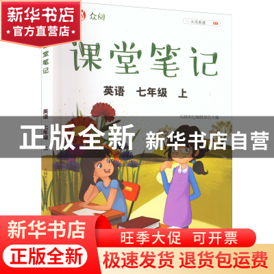 正版 众阅课堂笔记:上:英语:七年级 天润世纪编辑部 中国农业出版