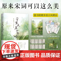 正版 曾有天真少年时 苏轼 欧阳修 辛弃疾 李清照 晏殊等12位宋朝词人风雅集 植物私塾主理人解读150首宋词