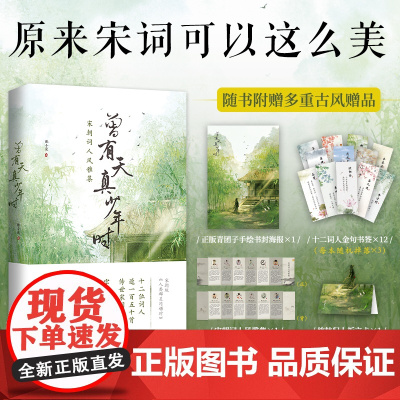 正版 曾有天真少年时 苏轼 欧阳修 辛弃疾 李清照 晏殊等12位宋朝词人风雅集 植物私塾主理人解读150首宋词