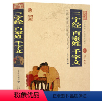 [正版] 三字经 百家姓 千字文 弟子规 中国古典名著百部藏书 文白对照插图成人版 原文注释译文 国学经典儿童文学早教