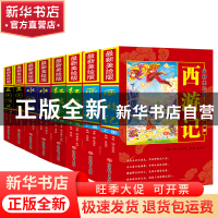 正版 最新美绘版四大名著(共8册) (明)吴承恩//(明)罗贯中//(清)