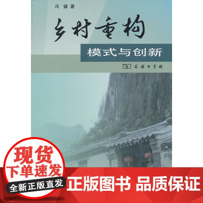 乡村重构:模式与创新 商务印书馆 正版书籍
