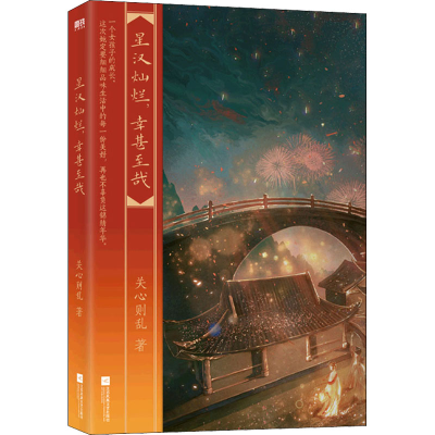 醉染图书星汉灿烂,幸甚至哉9787559462558
