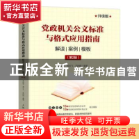 正版 党政机关公文标准与格式应用指南:解读 案例 模板:升级版 孟