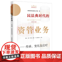 正版 民法典时代的资管业务——传承、变化及应对 植德结构化融资工作组著 法律出版社