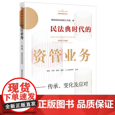 正版 民法典时代的资管业务——传承、变化及应对 植德结构化融资工作组著 法律出版社