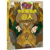 音像水长城奇遇@人李澍晔,郑凌月,刘燕华