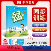 英语 小学三年级 [正版]2024新53天天练三年级上册英语人教版pep同步练习册作业本同步训练题全优卷小学资料书5+3