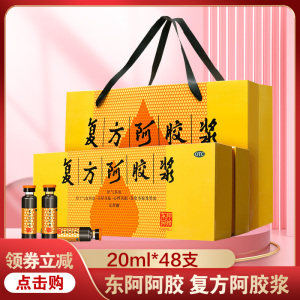 东阿阿胶 复方阿胶浆 无蔗糖 20ml*48支 ejiao无蔗糖补气养血 气血两虚 头晕目眩心悸失眠 贫血