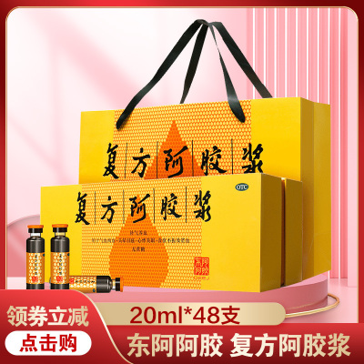 东阿阿胶 复方阿胶浆 无蔗糖 20ml*48支 ejiao无蔗糖补气养血 气血两虚 头晕目眩心悸失眠 贫血
