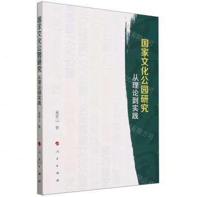 [N]国家文化公园研究(从理论到实践)-9787010264394