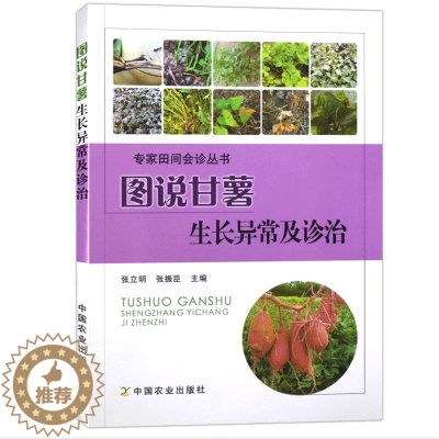 [醉染正版]图说甘薯生长异常及诊治 张立明 红薯山芋地瓜高效栽培种植技术书籍 疾病防治病虫害防治大全 中国农业出版社 9