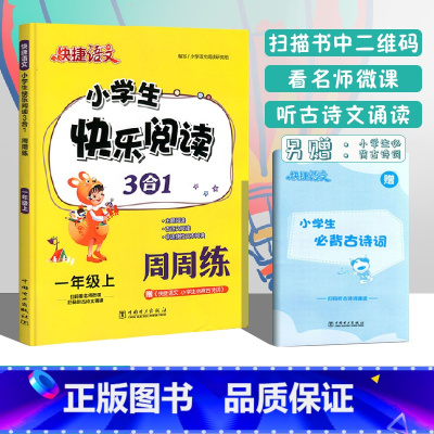 一年级上册 [正版]2022新版快捷语文小学生快乐阅读3合1周周练一年级上语文阅读理解专项训练小学1年级上册课外阅读主图
