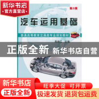 正版 汽车运用基础 陈焕江 机械工业出版社 9787111419341 书籍
