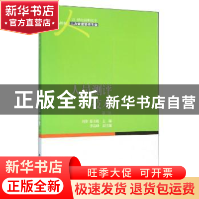 正版 人员测评技术 刘葵,蔡圣刚主编 东北财经大学出版社 978756