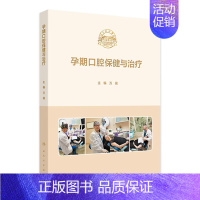 孕期口腔保健与治疗 2024年8月参考书 [正版]孕期口腔保健与治疗 2024年8月参考书