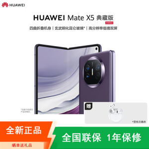 [全新]华为Mate X5 典藏版 16+1TB 幻影紫 折叠手机 麒麟9000s芯 卫星消息 鸿蒙 商务旗舰手机