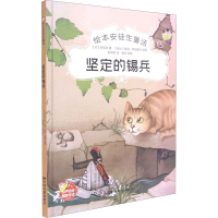 [M]坚定的锡兵-9787106051471