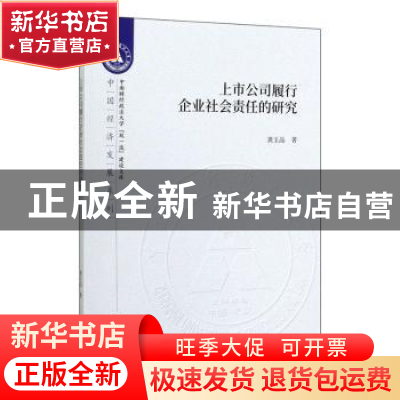 正版 上市公司履行企业社会责任的研究 龚玉晶 经济科学出版社 97