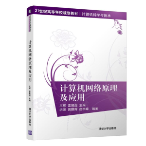 [M]计算机网络原理及应用/王辉等-9787302519997