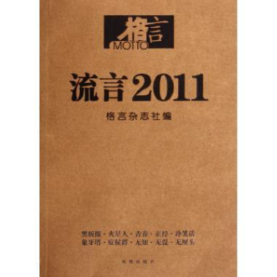 正版新书]流言2011格言杂志社9787550609624