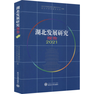 醉染图书湖北发展研究报告 20219787307225831