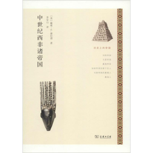 醉染图书中世纪西非诸帝国9787100107174