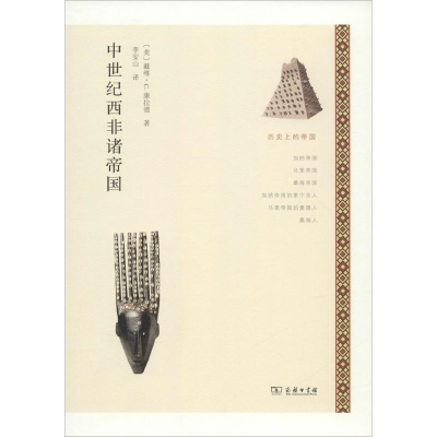 醉染图书中世纪西非诸帝国9787100107174