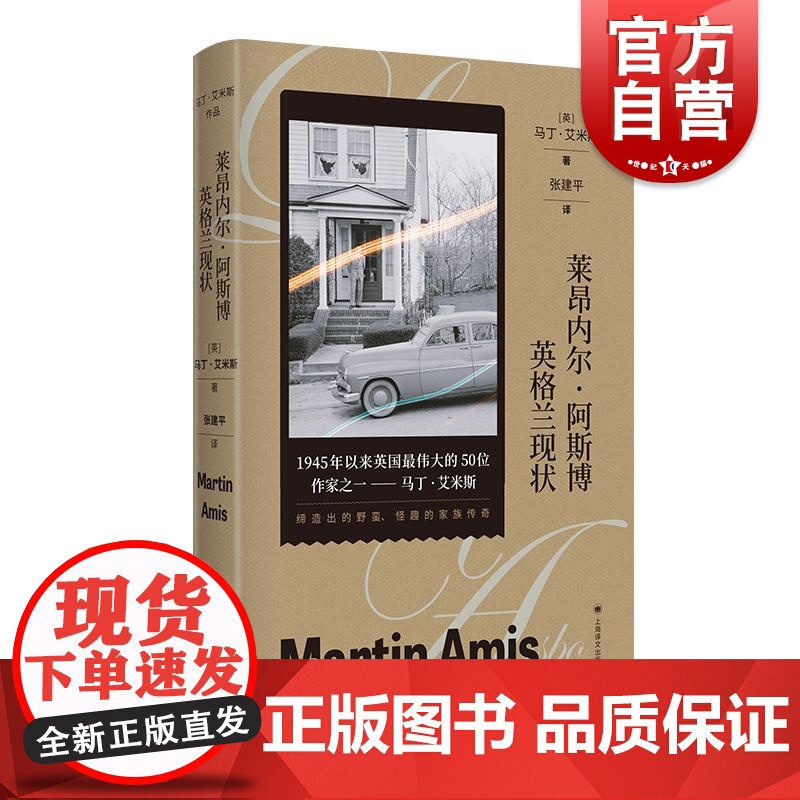 莱昂内尔阿斯博英格兰现状 马丁艾米斯作品英马丁艾米斯上海译文出版社英国文学外国文学马丁艾米斯家族传奇小说