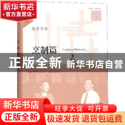 正版 饮食字传:烹制篇:Cooking methods 张一清 山东友谊出版社 9