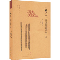 《孙子》:没有答案的兵法