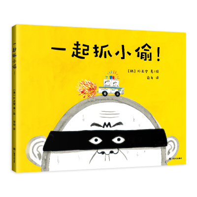 正版新书]一起抓小偷[韩]朴正燮著9787532792696