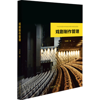 醉染图书戏剧制作管理9787503965968