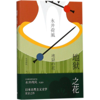 音像地狱之花(日)永井荷风 著;谭晶华 译