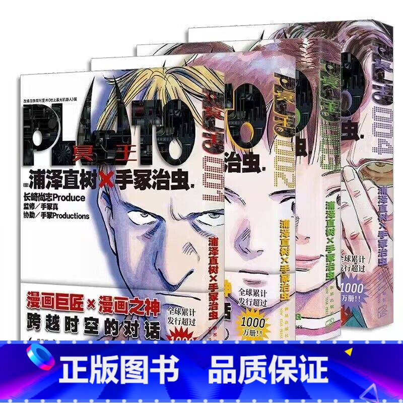 共4册] PLUTO冥王1-4 [正版]书籍 PLUTO冥王001-2-3-4-5-006系列任选 浦泽直树 手冢治虫
