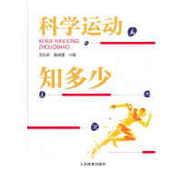 醉染图书科学运动知多少9787500959861