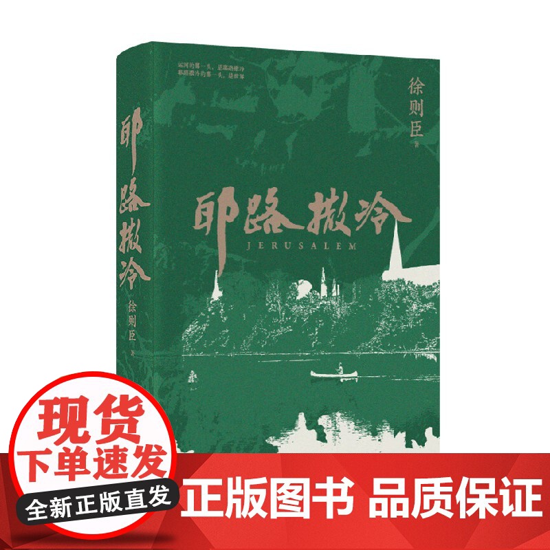 耶路撒冷 徐则臣 著 小说