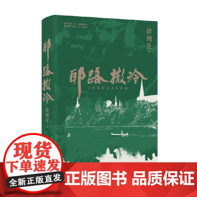 耶路撒冷 徐则臣 著 小说